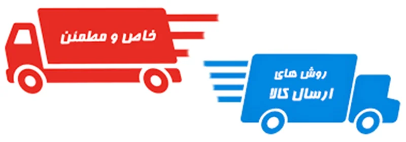 هزینه ارسال و نحوه ارسال سفارش ها